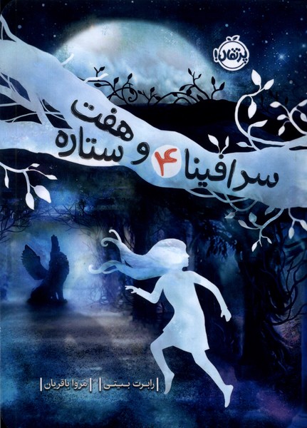 سرافينا‌(4)و هفت ستاره‌(پرتقال) #