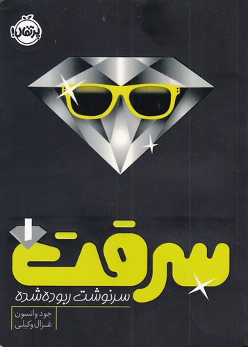 سرقت‌(1)سرنوشت ربوده شده(پرتقال) #