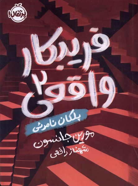 فريبكار واقعي(2)پلكان‌نامرئي(پرتقال) #