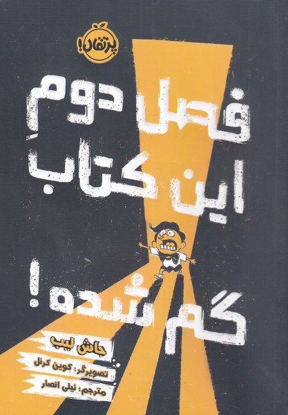 فصل دوم اين كتاب گم شده! (پرتقال) #