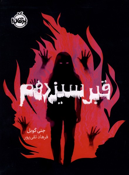 قبر سيزدهم(پرتقال)#