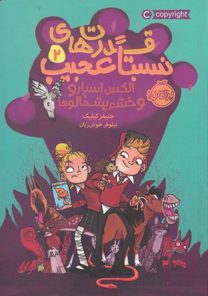 قدرت‌هاي نسبتا عجيب(2)خشم پشمالو(پرتقال) #