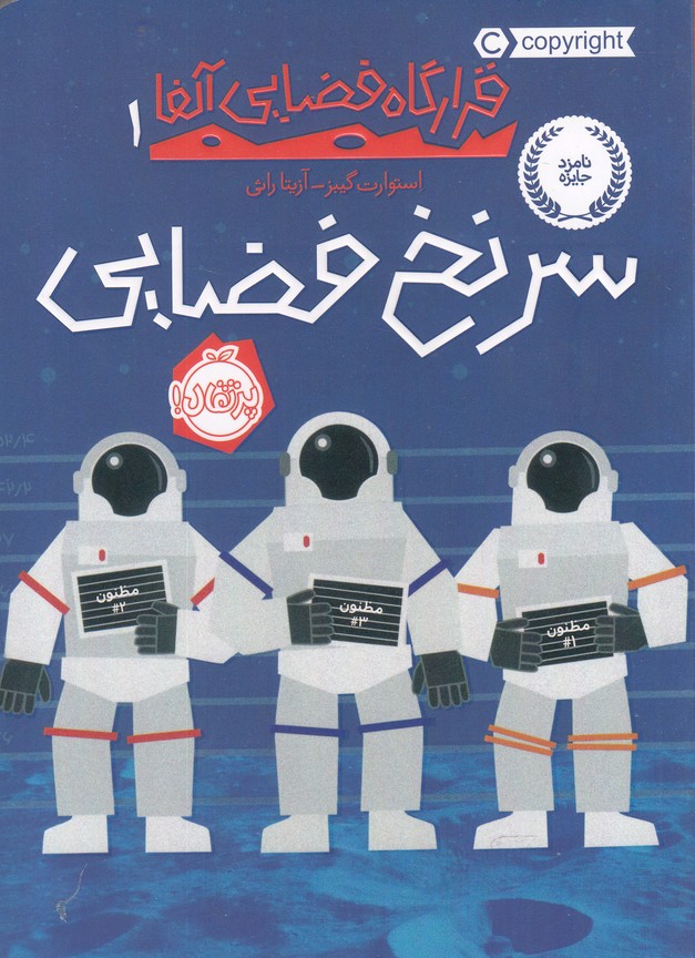 قرارگاه فضايي آلفا(1)سرنخ فضايي(پرتقال) #