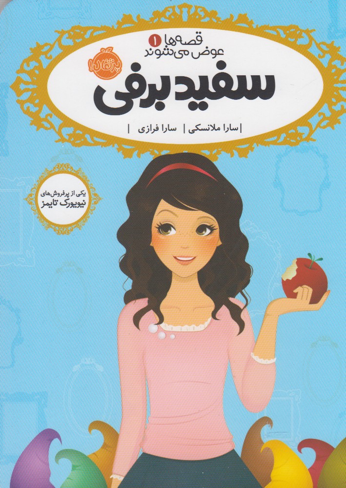 قصه‌ها عوض مي‌شوند(1)سفيدبرفي(پرتقال) #