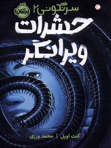 سرنگوني(2)حشرات ويرانگر(پرتقال) #
