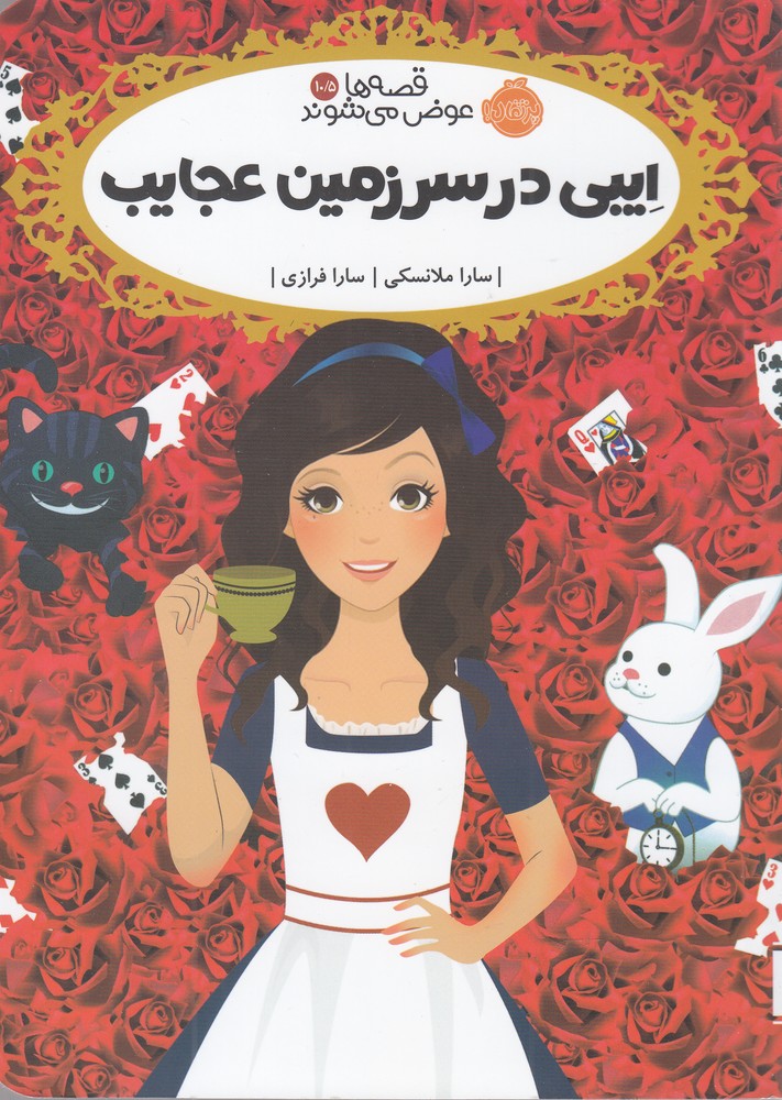 قصه‌ها عوض مي‌شوند(10/5)‌ايبي(پرتقال) #