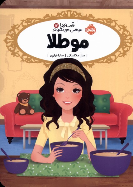 قصه‌ها عوض مي‌شوند(14)مو طلا(پرتقال) #