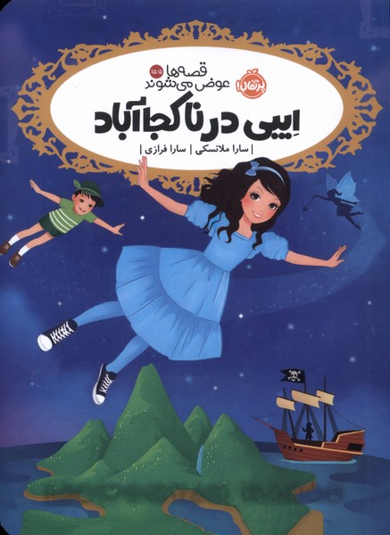 قصه‌ها عوض مي‌شوند(15/5)‌ايبي‌درناكجا(پرتقال) #