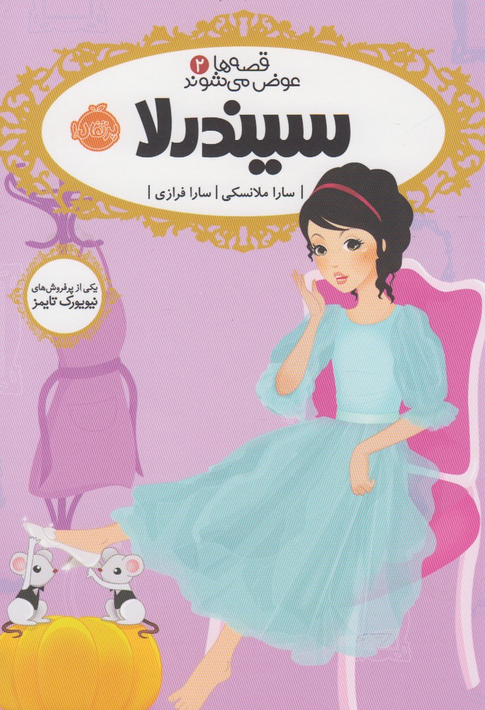 قصه‌ها عوض مي‌شوند(2)سيندرلا(پرتقال) #