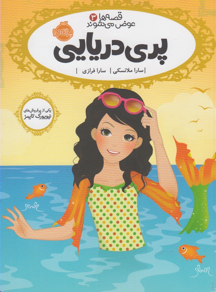 قصه‌ها عوض مي‌شوند(3)پري‌دريايي(پرتقال) #