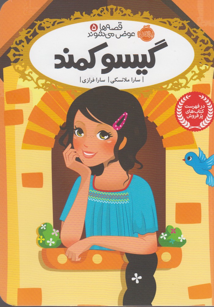 قصه‌ها عوض مي‌شوند(5)گيسوكمند(پرتقال) #
