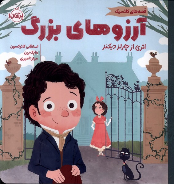 قصه‌هاي كلاسيك(آرزوهاي بزرگ)پرتقال #