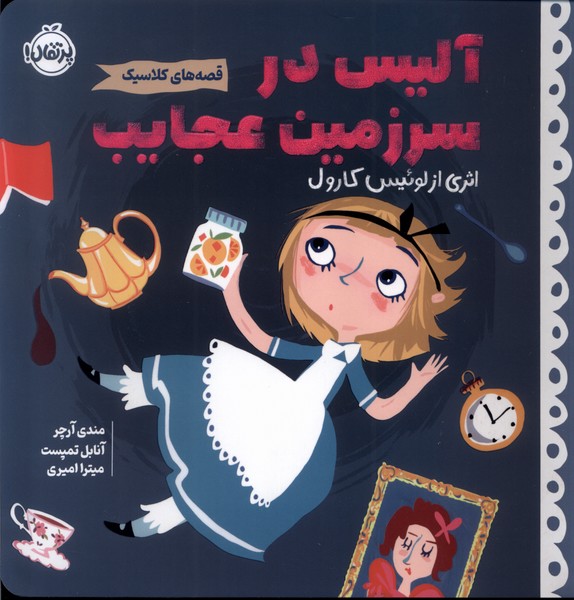 قصه‌هاي‌ كلاسيك(آليس‌ در‌ سرزمين‌ عجايب)پرتقال #