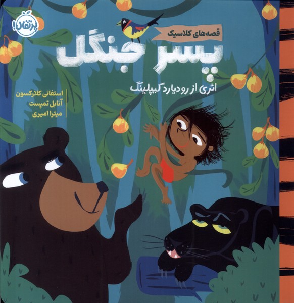 قصه‌هاي كلاسيك(پسر جنگل)پرتقال #