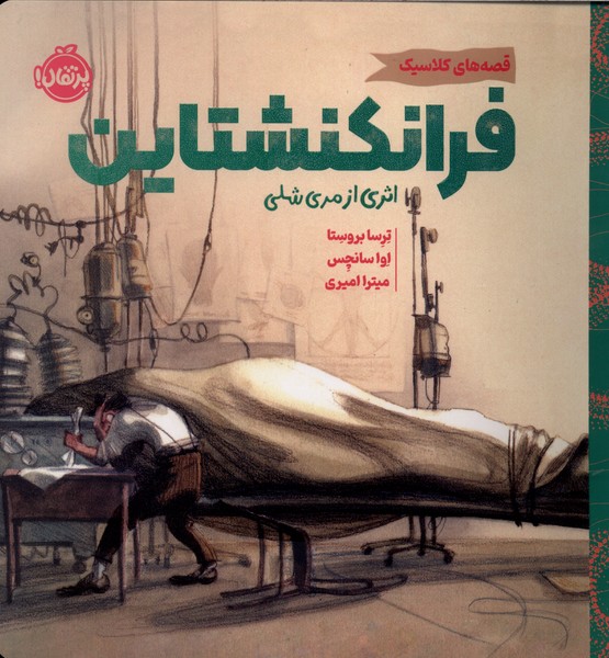 قصه هاي كلاسيك(فرانكنشتاين)پرتقال#