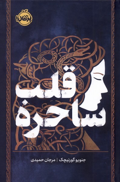 قلب ساحره(فانتوم)پرتقال #