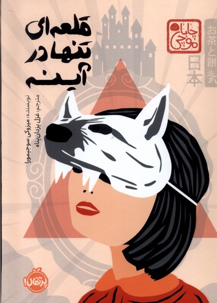 قلعه اي تنها در آينه(چاباموچي)پرتقال#