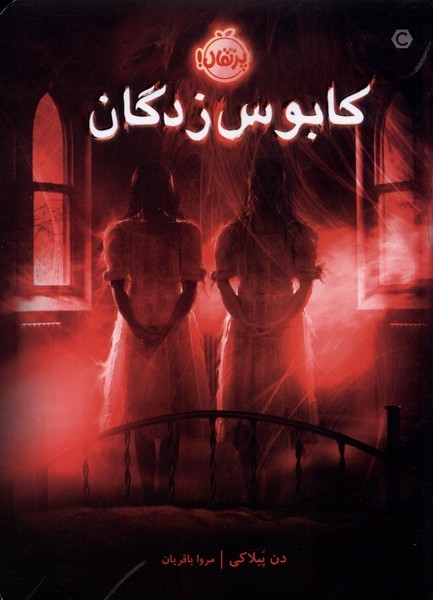 كابوس زدگان(پرتقال) #