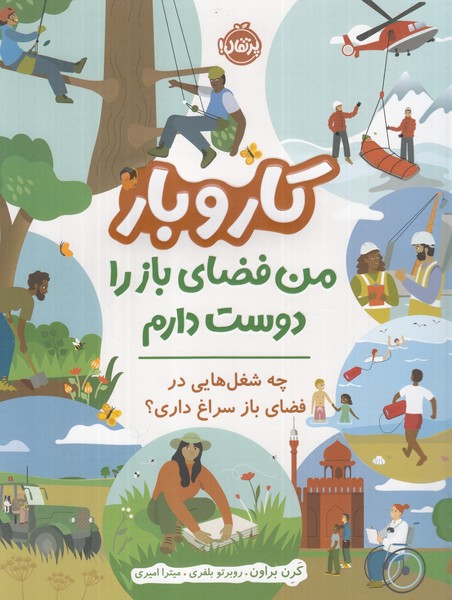 كار و بار(من‌ فضاي ‌باز را دوست‌ دارم)پرتقال #