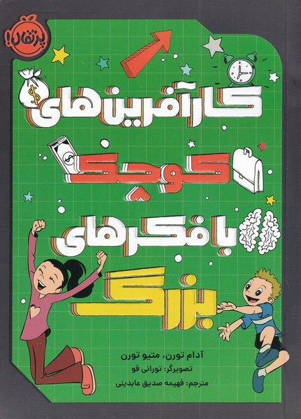 كار آفرين‌هاي كوچك با فكر‌هاي بزرگ(پرتقال) #