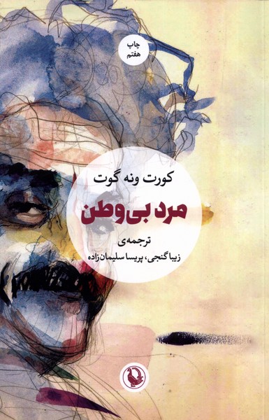 مرد بي‌وطن(مرواريد)
