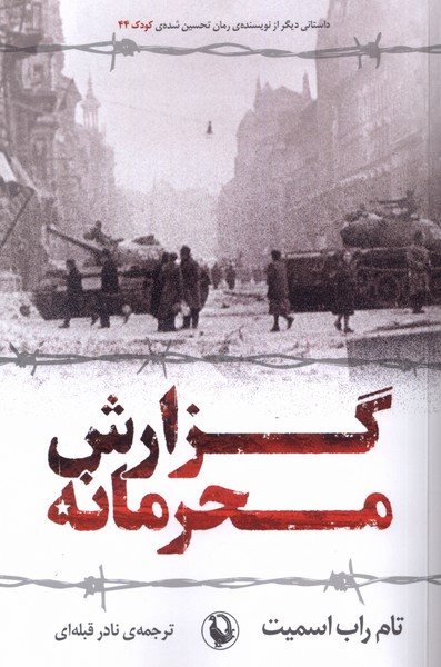 گزارش محرمانه(مرواريد)