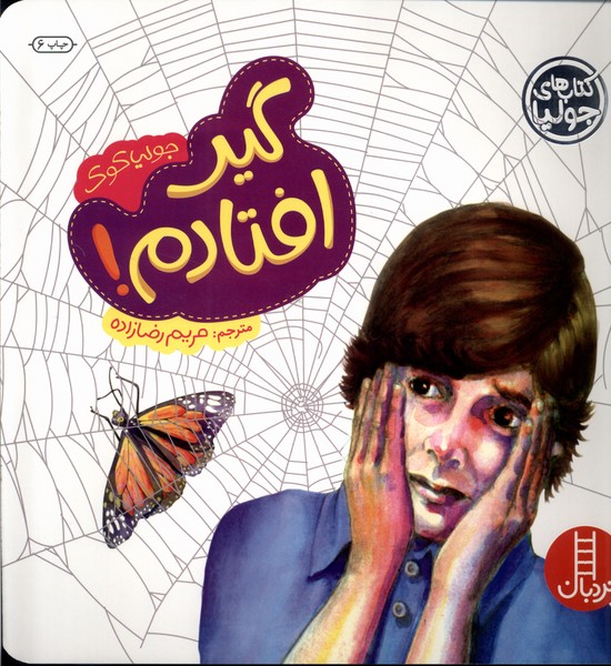 كتاب‌ جوليا(گير افتادم)نردبان #