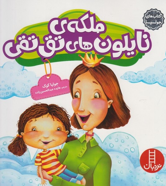 كتاب‌ جوليا(ملكه‌ي‌نايلون)نردبان#