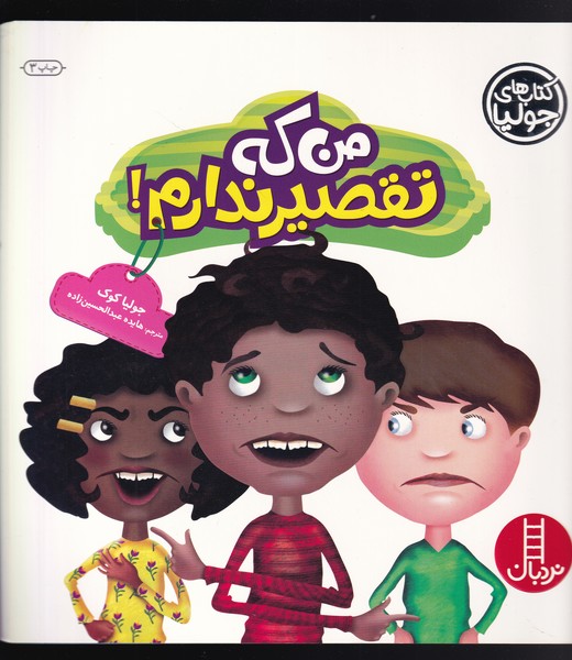 كتاب‌ جوليا(من‌كه‌تقصيرندارم)نردبان#