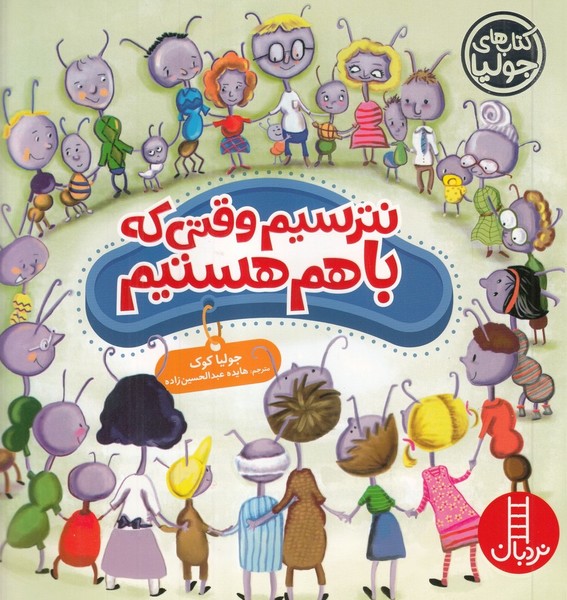 كتاب‌ جوليا(نترسيم‌ وقتي‌ كه‌با‌هم هستيم‌)نردبان #