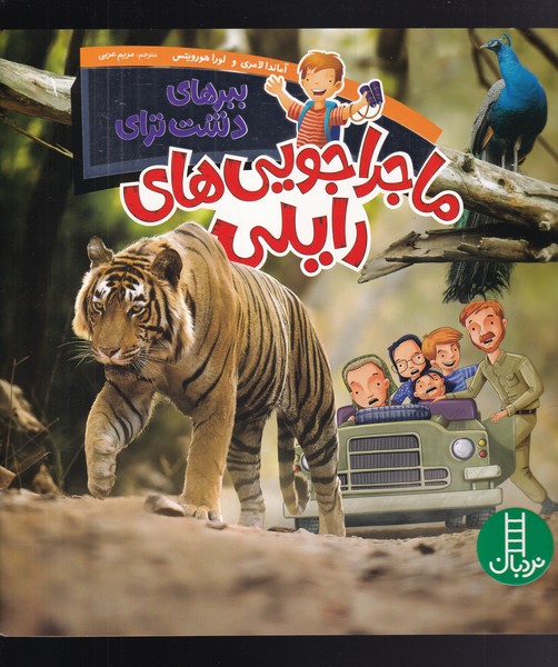 ماجراجويي‌هاي رايلي(ببر‌هاي‌دشت‌‌تراي)نردبان #
