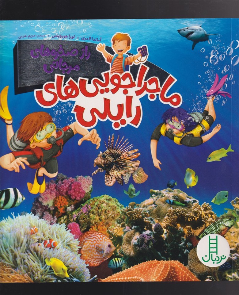 ماجراجويي‌هاي رايلي(رازصخره‌هاي‌مرجاني)نردبان#