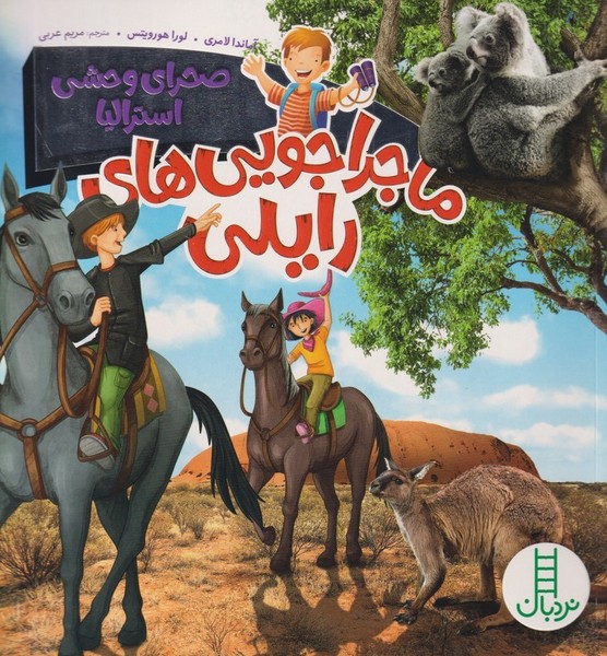 ماجراجويي‌هاي رايلي(صحراي‌وحشي‌)نردبان #