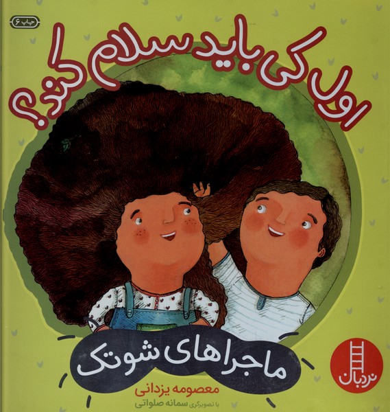 ماجراهاي شوتك(اول‌كي‌بايدسلام‌كند)نردبان #