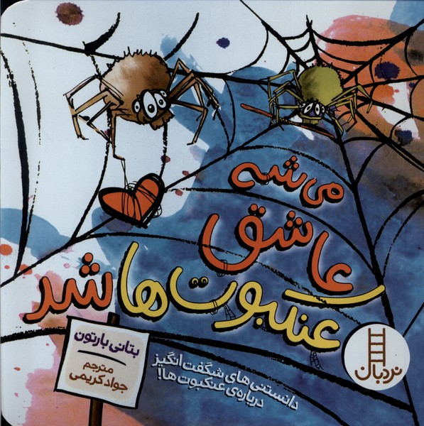 مي‌شه عاشق شد(عنكبوت‌ها)نردبان #
