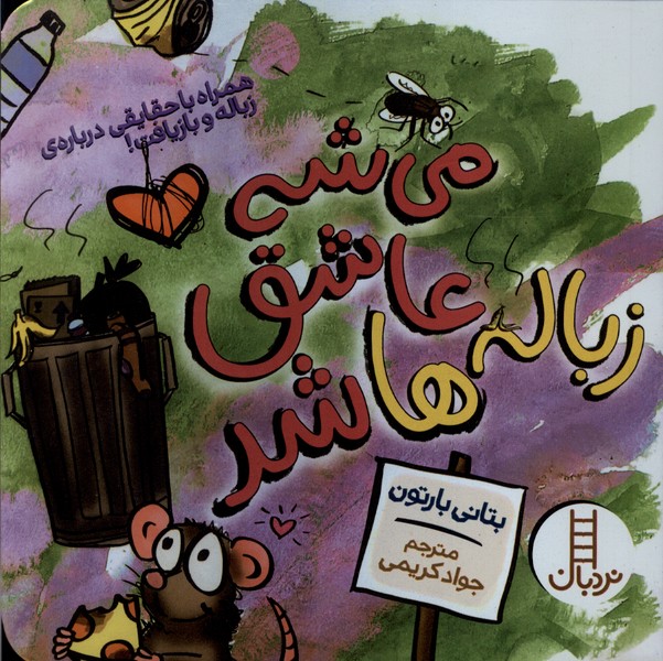 مي‌شه عاشق شد(زباله‌ها)نردبان #