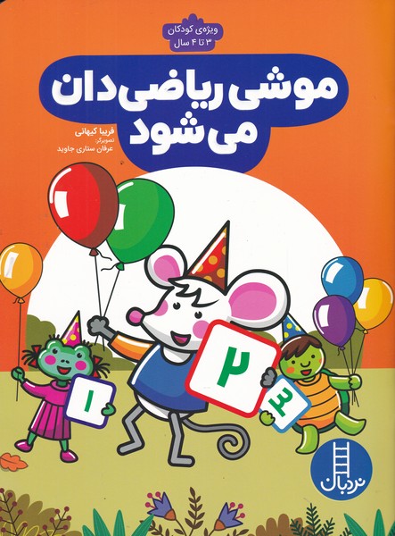 موشي رياضي‌دان مي‌شود(نردبان) #