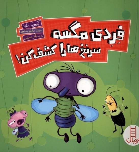 فردي مگسه(سرنخ‌هاراكشف‌كن)نردبان#