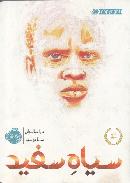 سياه سفيد(پرتقال) #