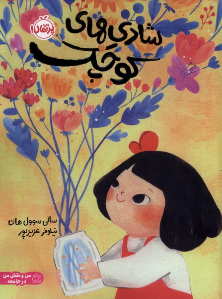 شادي هاي كوچك(پرتقال)#