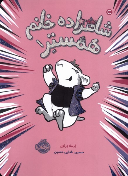 شاهزاده خانم همستر(1)پرتقال #