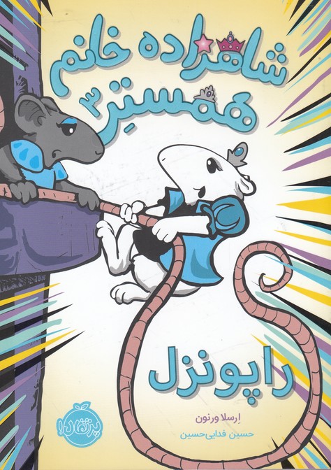 شاهزاده خانم همستر(3)راپونزل(پرتقال) #