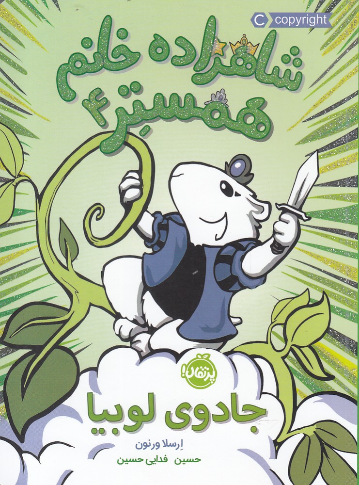 شاهزاده خانم همستر(4)جادوي‌لوبيا(پرتقال) #