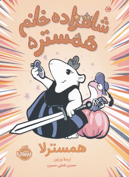 شاهزاده خانم همستر(5)همسترلا(پرتقال) #