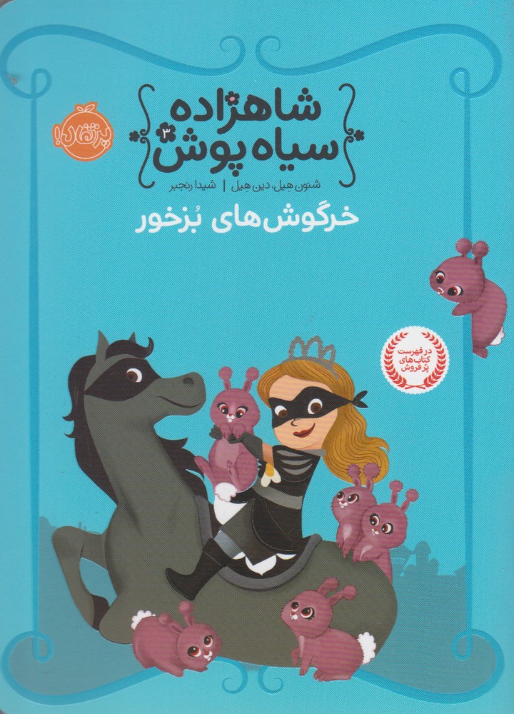 شاهزاده سياه پوش(3)خرگوش‌هاي‌بزخور(پرتقال)#