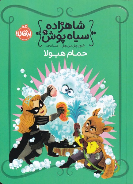 شاهزاده سياه پوش(7)حمام هيولا(پرتقال) #