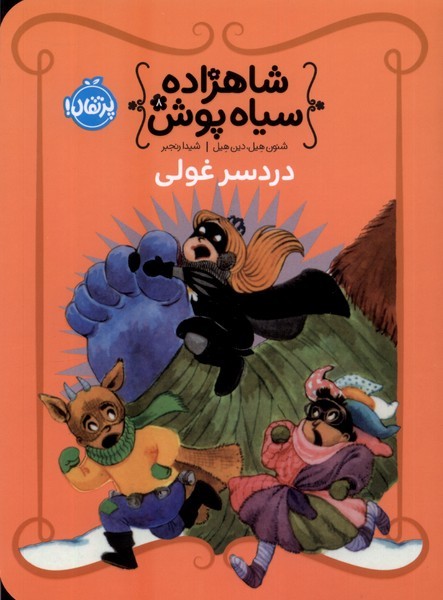 شاهزاده سياه پوش(8)دردسر غولي(پرتقال) #