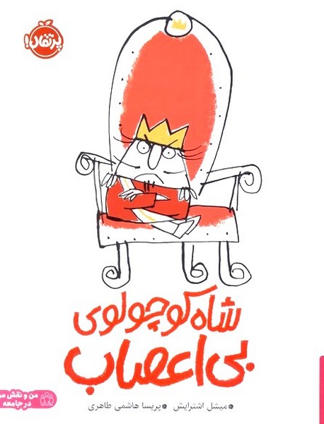 شاه كوچولوي بي‌اعصاب(پرتقال)#