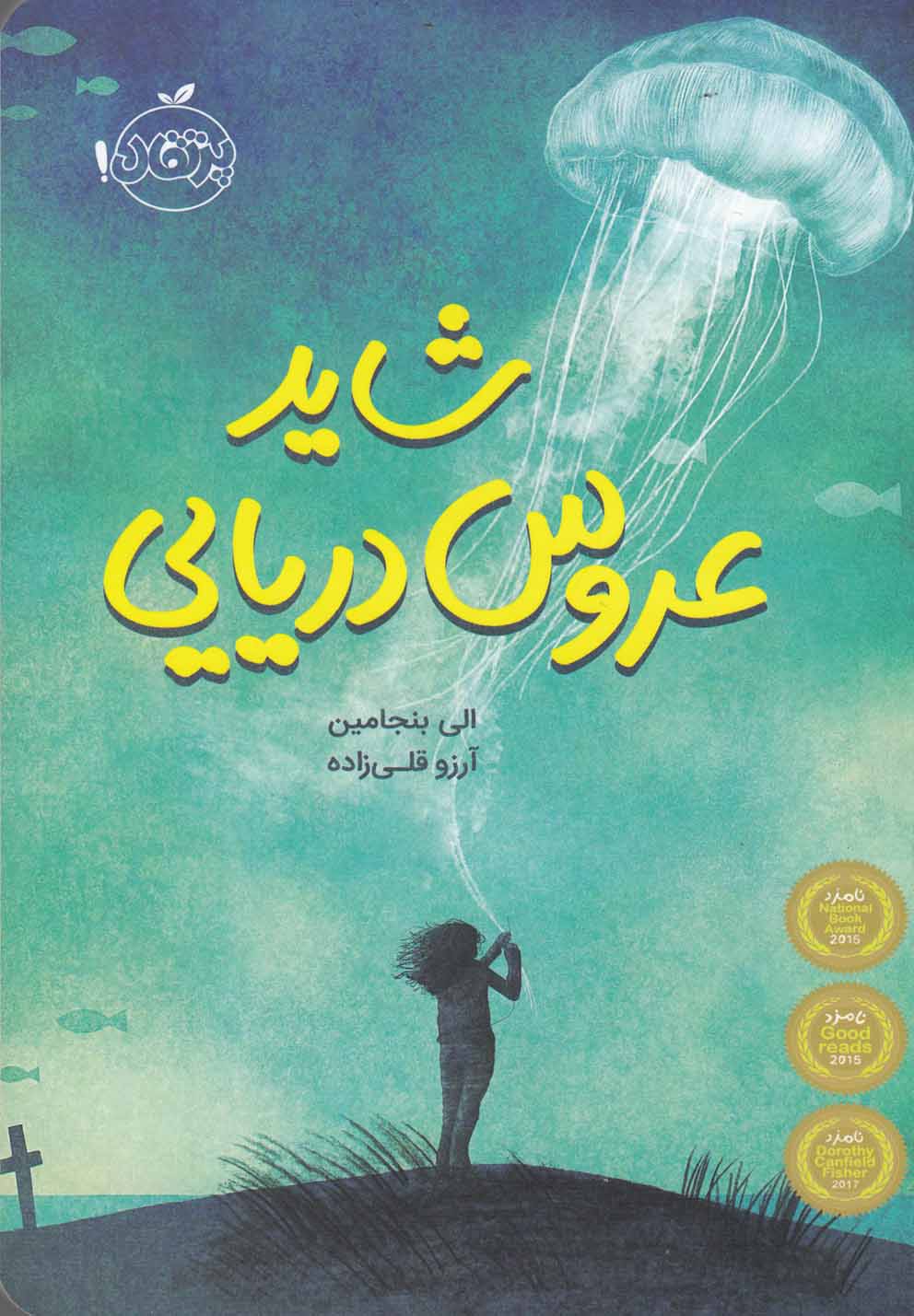 شايد عروس دريايي(پرتقال) #