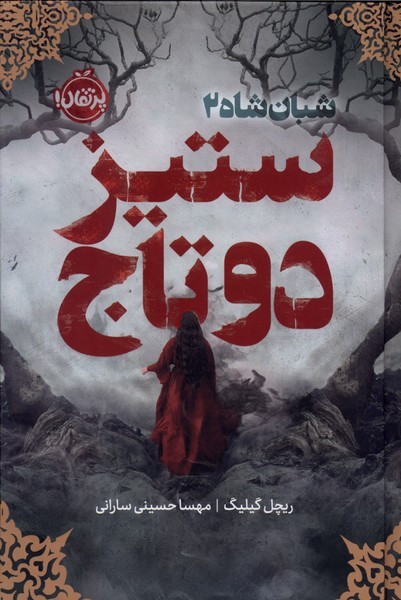 شبان شاه 2(فانتوم)ستيزدو تاج(پرتقال)#